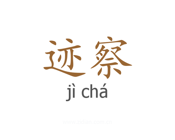 迹察