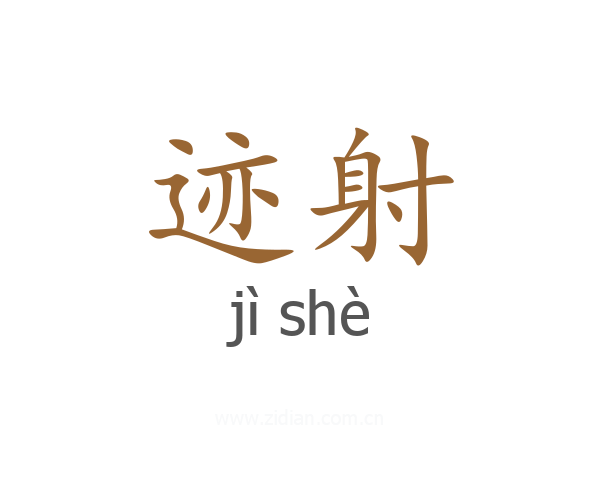 迹射