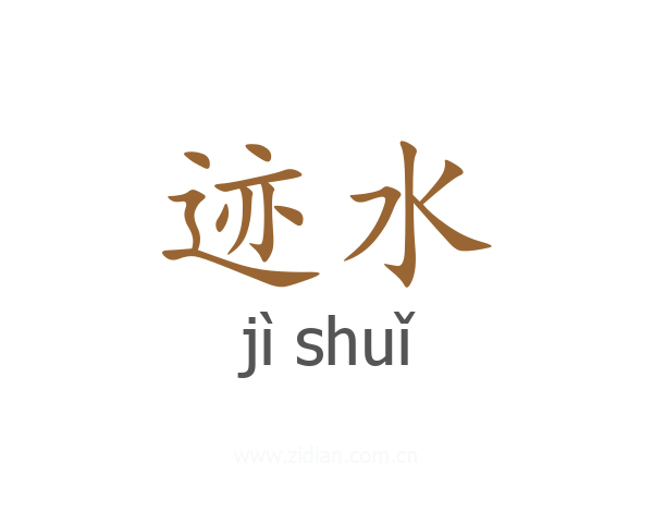 迹水
