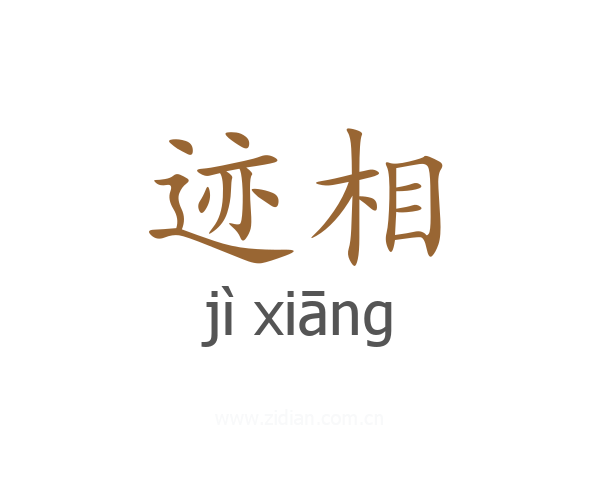 迹相