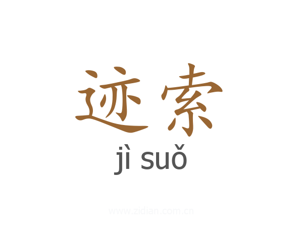 迹索
