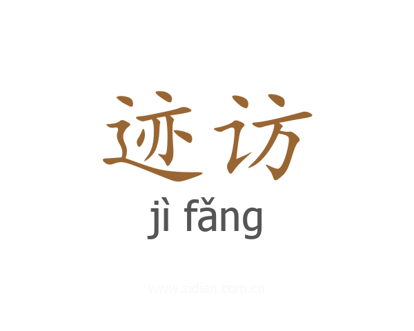 迹访