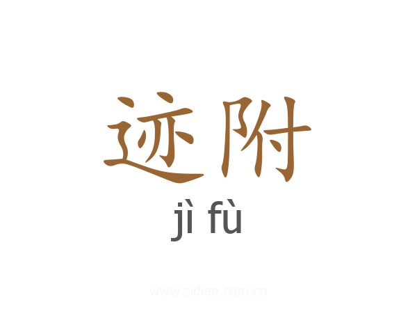 迹附