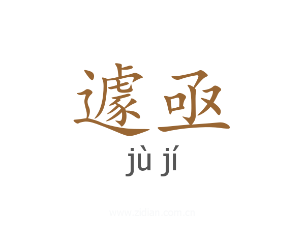 遽亟