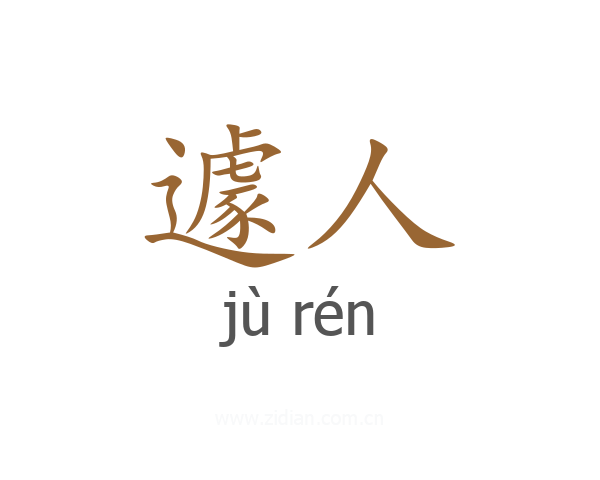 遽人