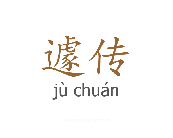 遽传