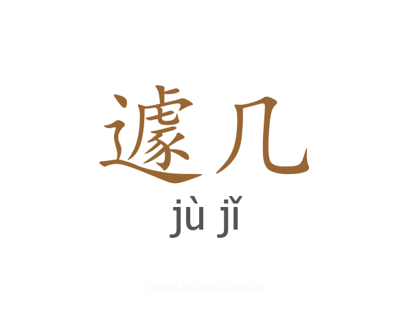 遽几