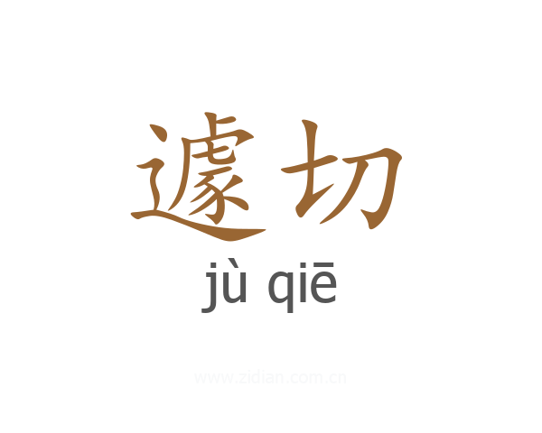 遽切