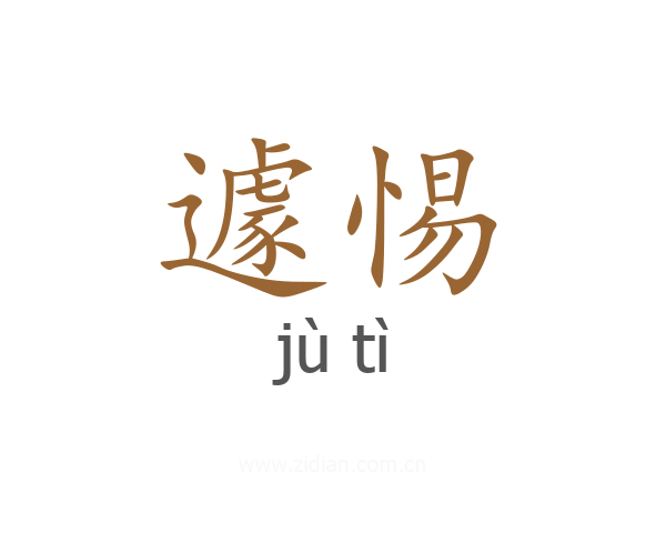 遽惕