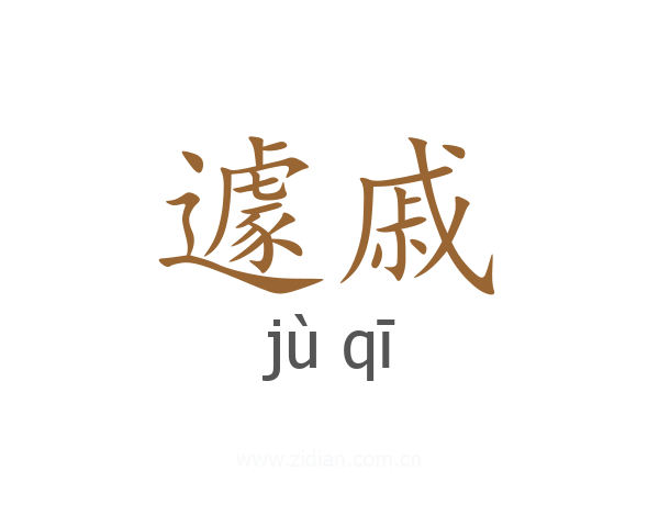 遽戚