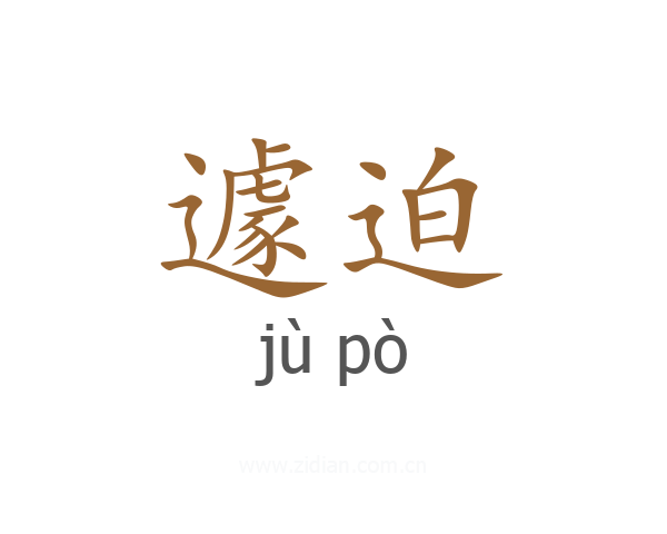 遽迫