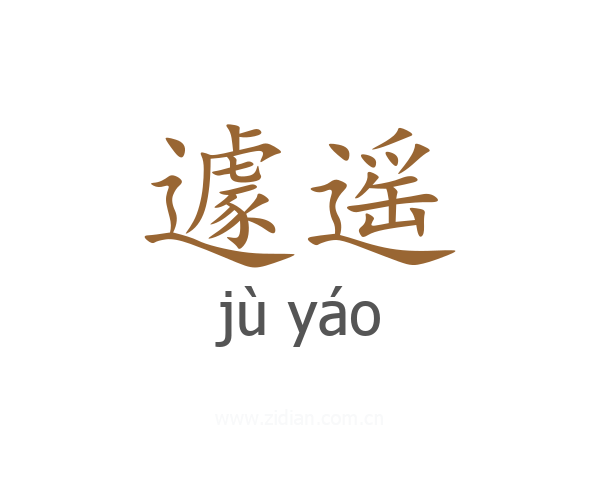 遽遥