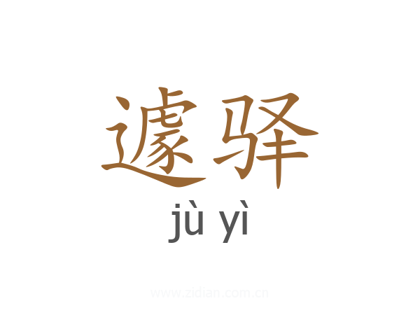 遽驿