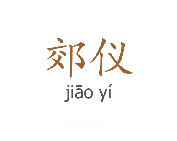郊仪
