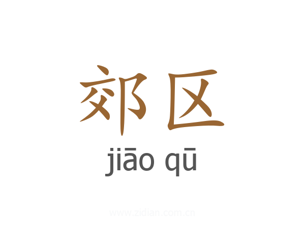 郊区
