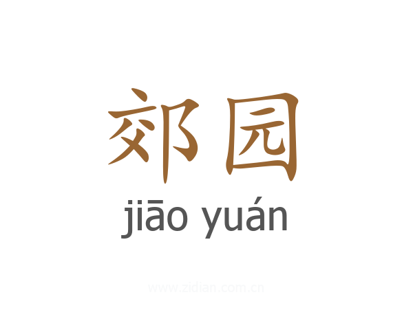 郊园