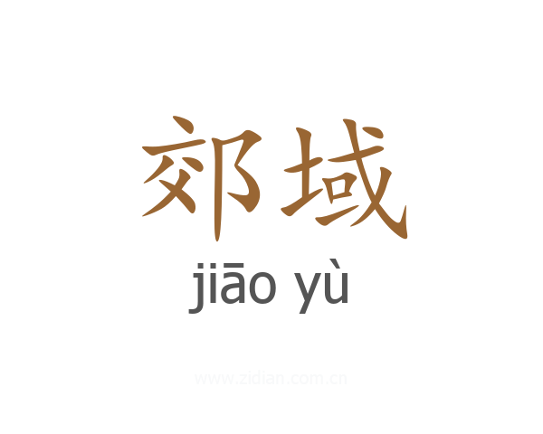 郊域