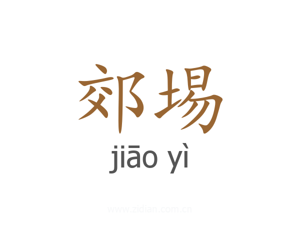 郊埸