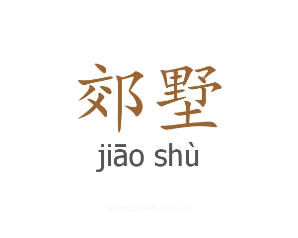 郊墅