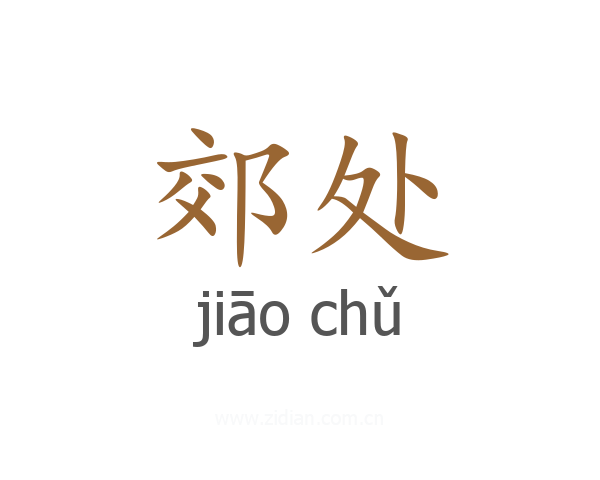 郊处