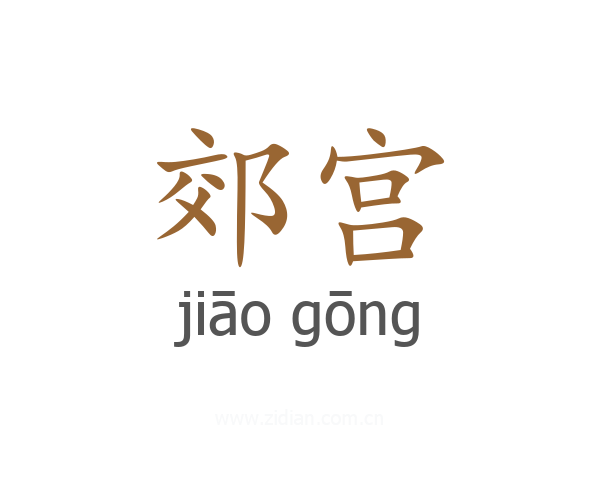 郊宫