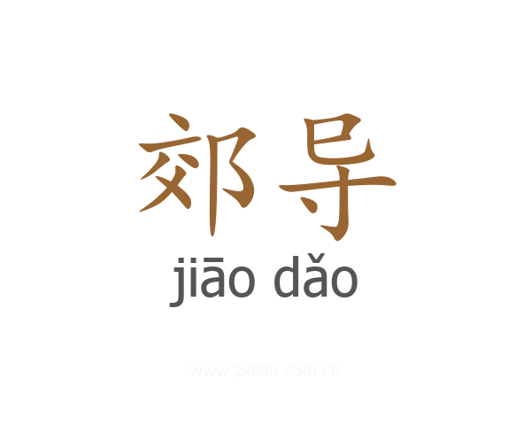 郊导