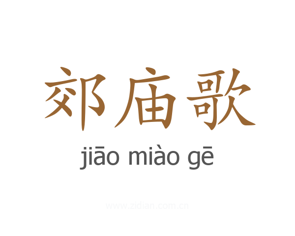 郊庙歌