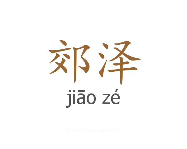郊泽