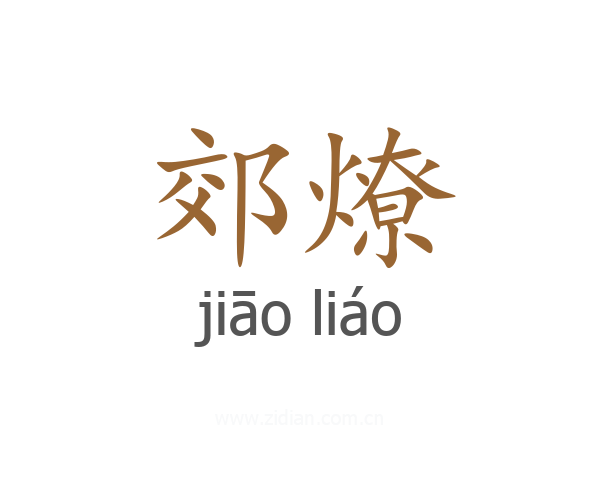 郊燎