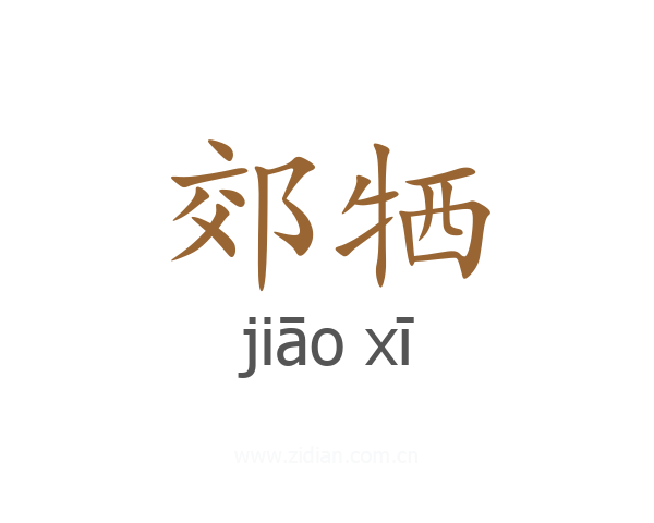 郊牺