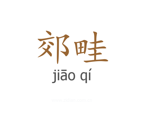 郊畦