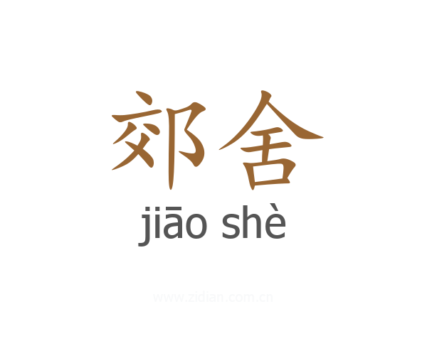 郊舍
