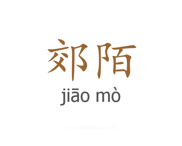 郊陌