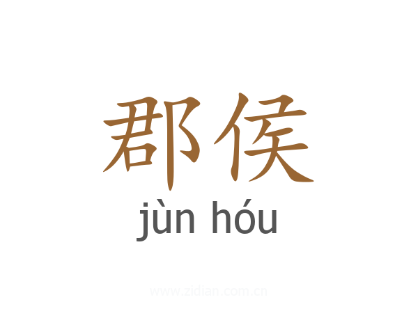 郡侯
