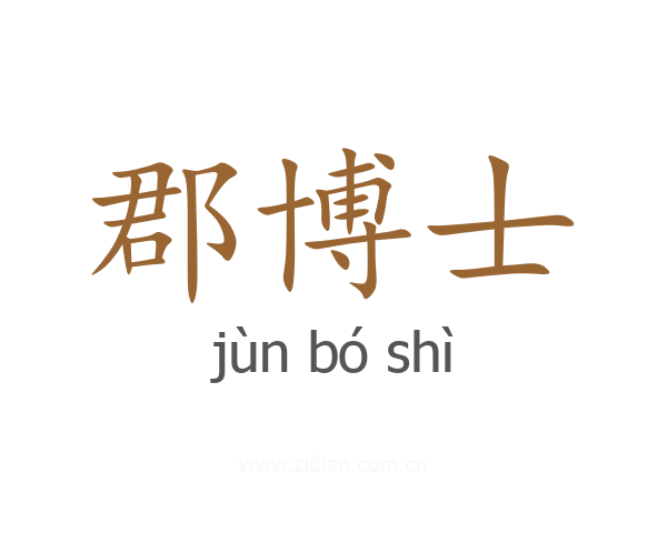 郡博士