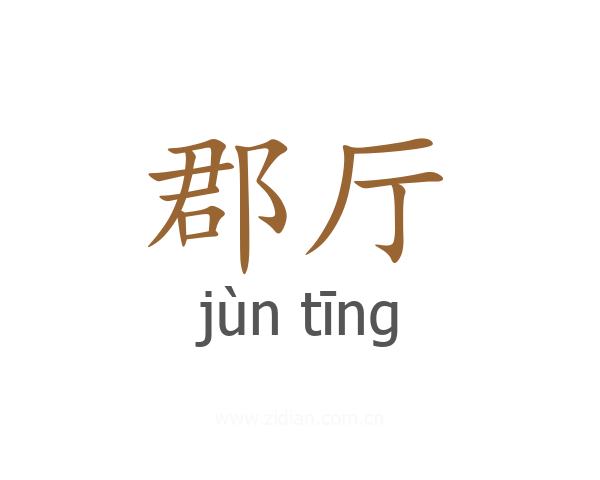 郡厅