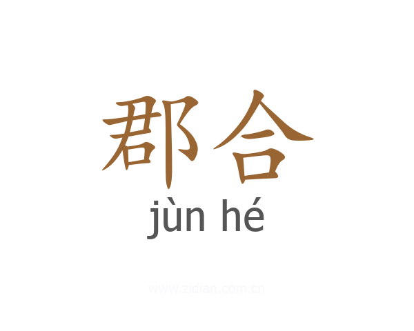郡合