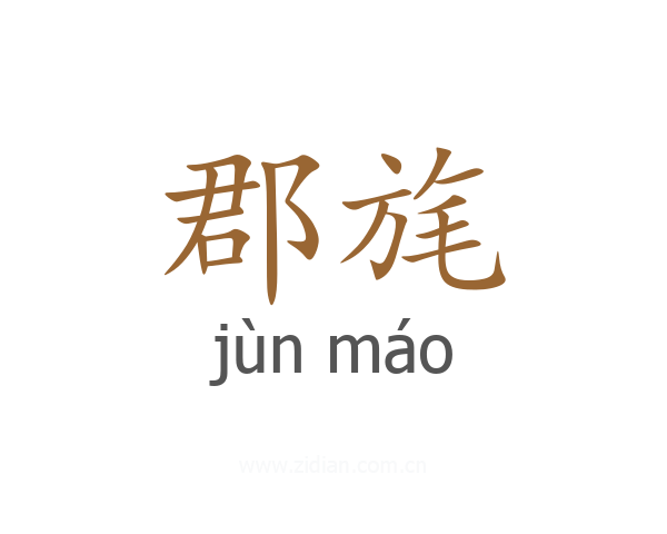 郡旄