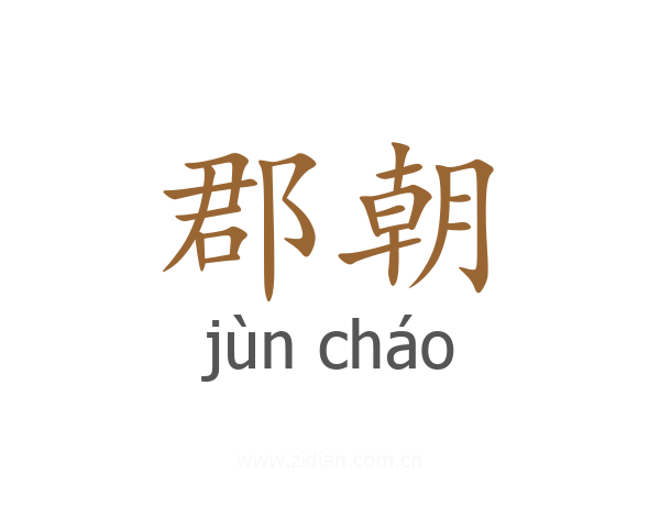 郡朝