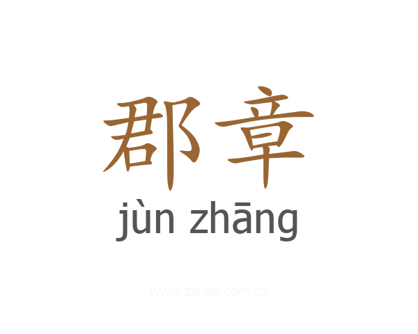 郡章