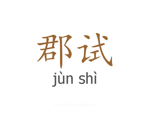 郡试