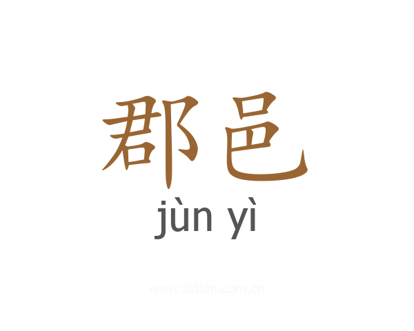郡邑