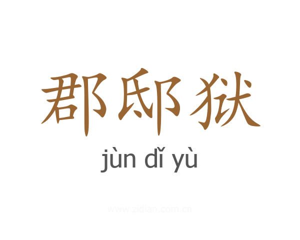 郡邸狱