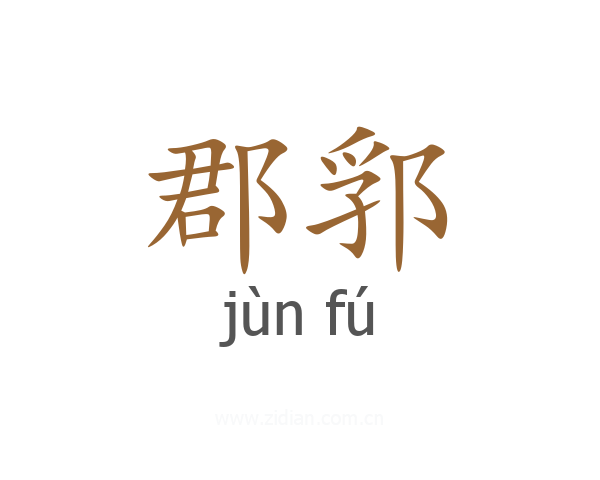 郡郛