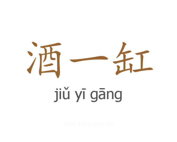酒一缸