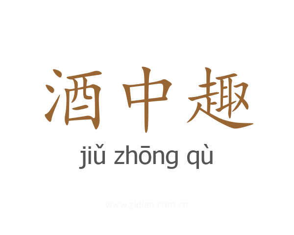 酒中趣