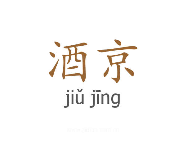 酒京