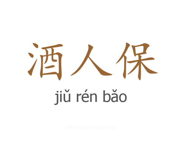 酒人保