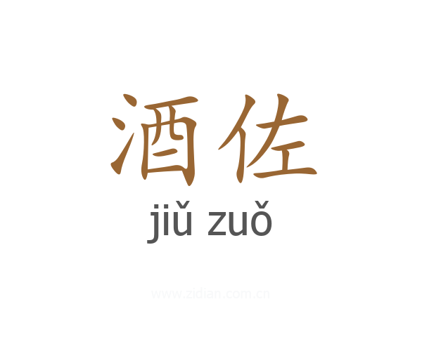 酒佐