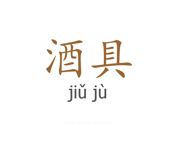酒具